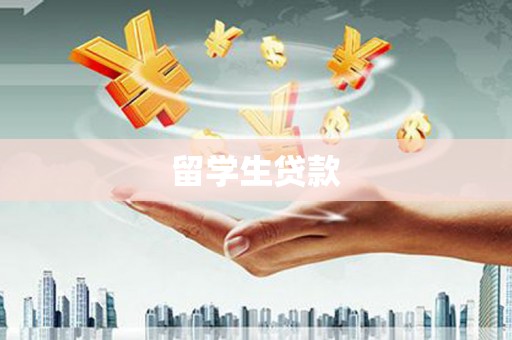 闵行留学生贷款