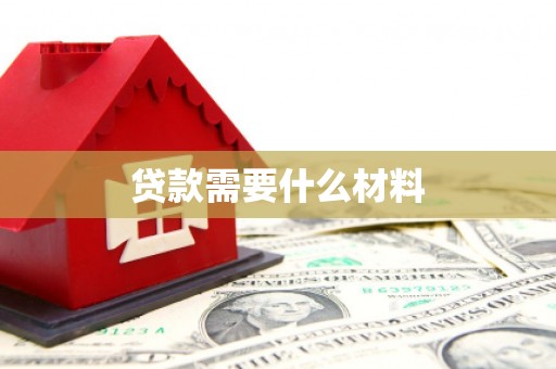 闵行贷款需要什么材料