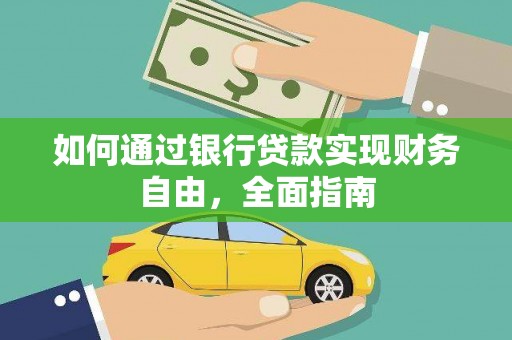 闵行如何通过银行贷款实现财务自由，全面指南