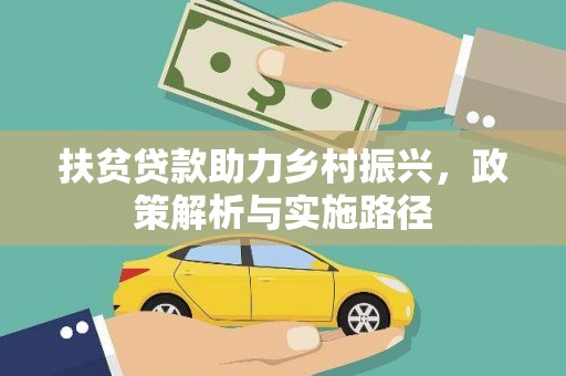 闵行扶贫贷款助力乡村振兴，政策解析与实施路径