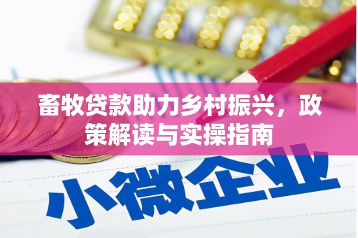 闵行畜牧贷款助力乡村振兴，政策解读与实操指南
