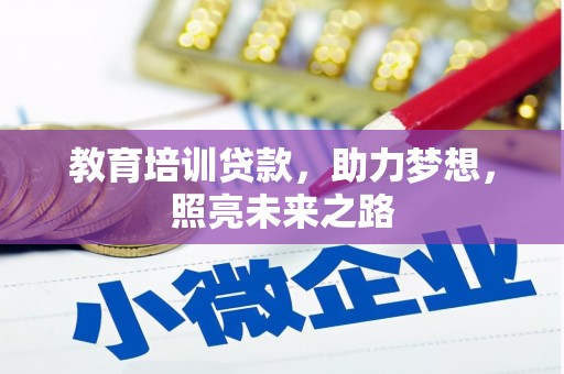 闵行教育培训贷款，助力梦想，照亮未来之路
