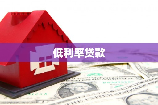 闵行低利率贷款