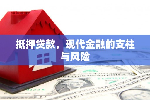 闵行抵押贷款，现代金融的支柱与风险