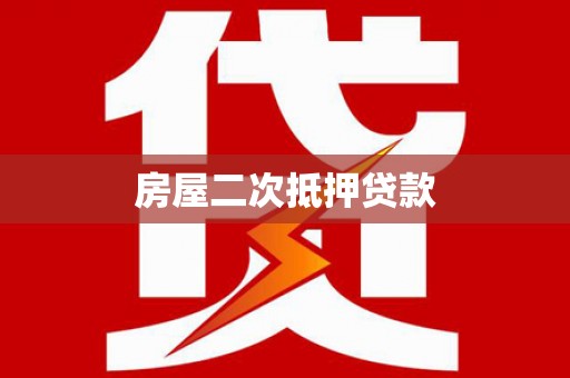 闵行房屋二次抵押贷款