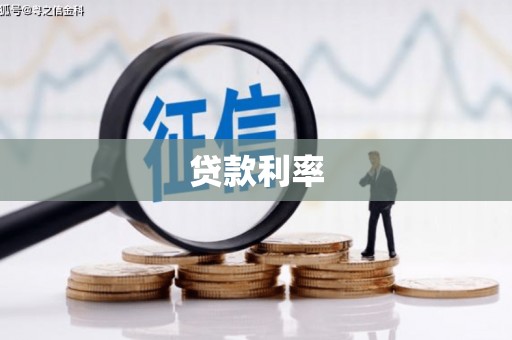 闵行贷款利率