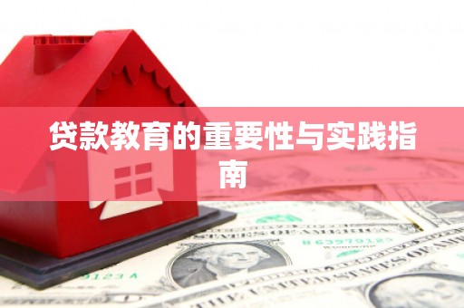 闵行贷款教育的重要性与实践指南