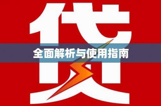 闵行全面解析与使用指南