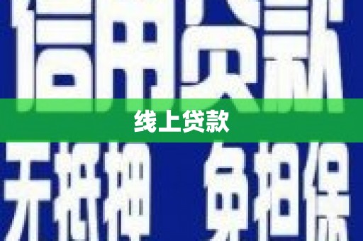 闵行线上贷款