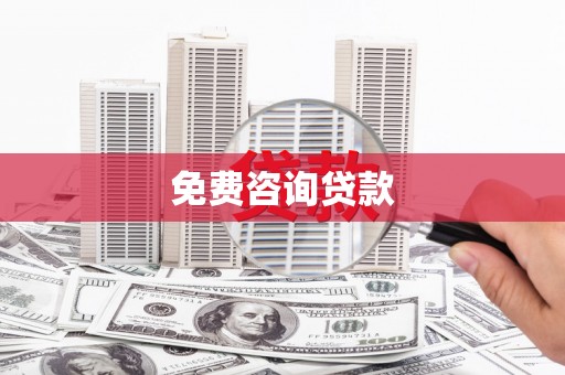 闵行免费咨询贷款