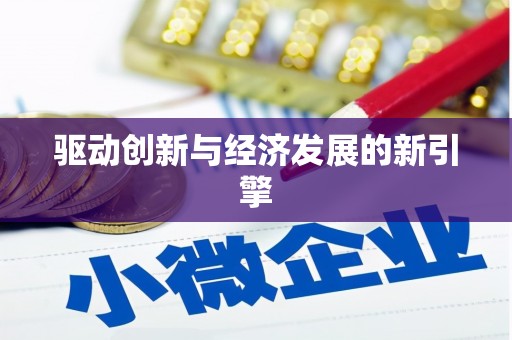 闵行驱动创新与经济发展的新引擎