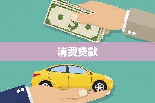 闵行消费贷款