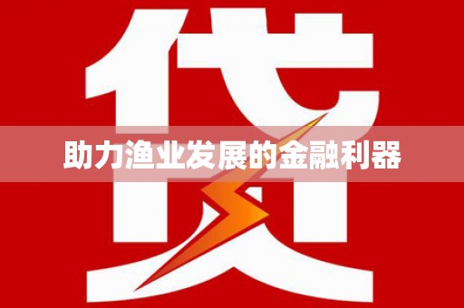 闵行助力渔业发展的金融利器