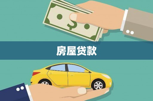 闵行房屋贷款