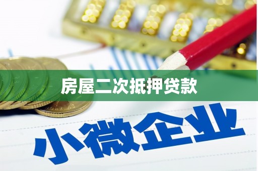 闵行房屋二次抵押贷款