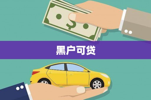 闵行黑户可贷