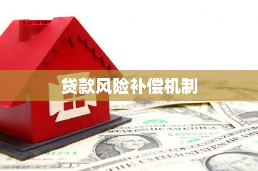 闵行贷款风险补偿机制