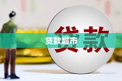 闵行贷款超市