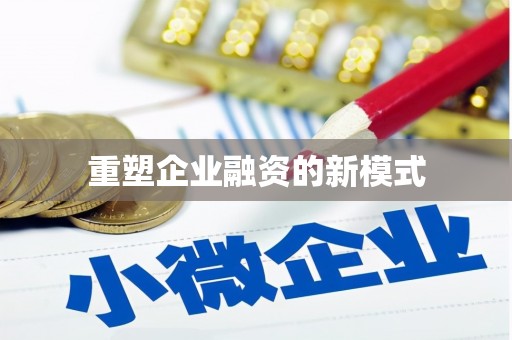 闵行重塑企业融资的新模式