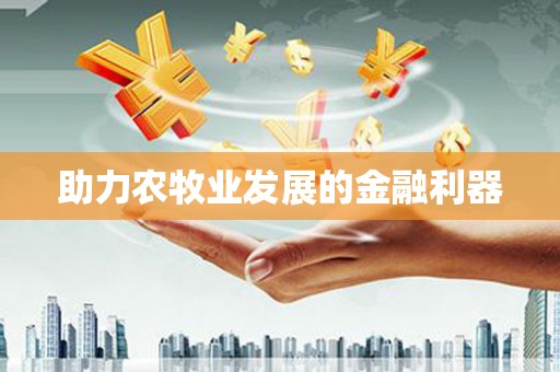 闵行助力农牧业发展的金融利器