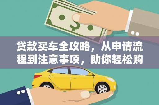 闵行贷款买车全攻略，从申请流程到注意事项，助你轻松购车