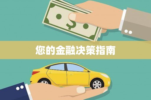 闵行您的金融决策指南