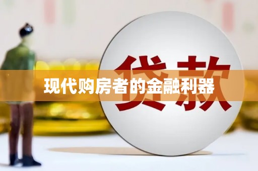 闵行现代购房者的金融利器