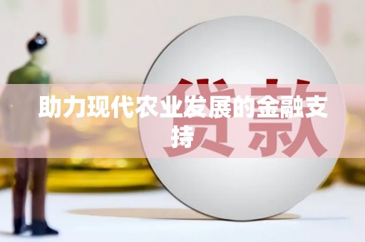 闵行助力现代农业发展的金融支持