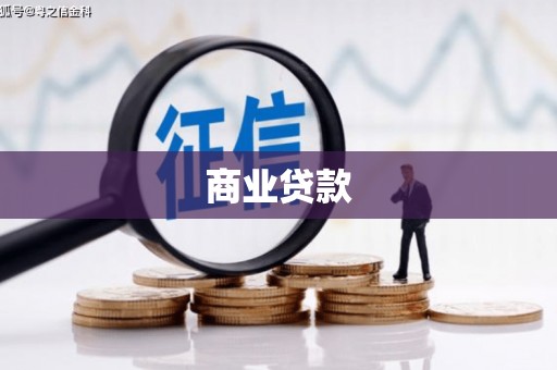 闵行商业贷款