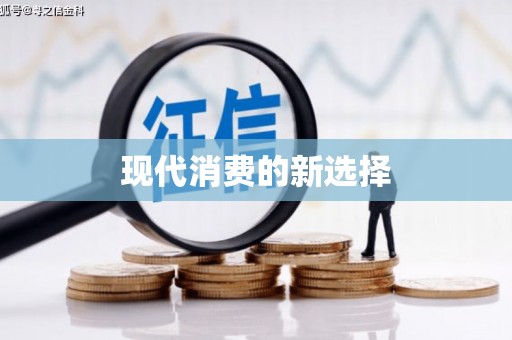 闵行现代消费的新选择