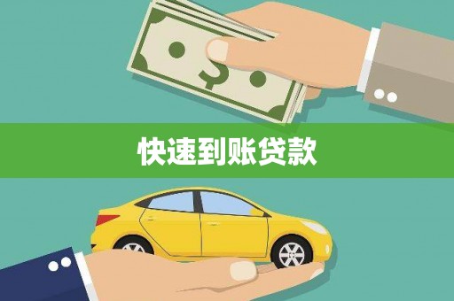 闵行快速到账贷款