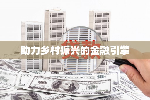 闵行助力乡村振兴的金融引擎
