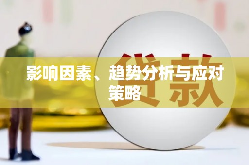 闵行影响因素、趋势分析与应对策略