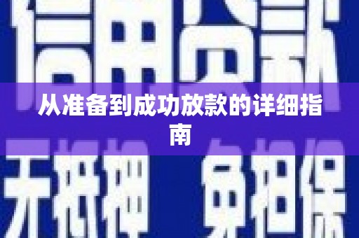 闵行从准备到成功放款的详细指南