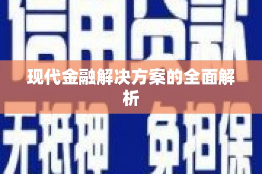 闵行现代金融解决方案的全面解析