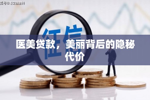 闵行医美贷款，美丽背后的隐秘代价