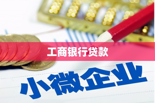 闵行工商银行贷款
