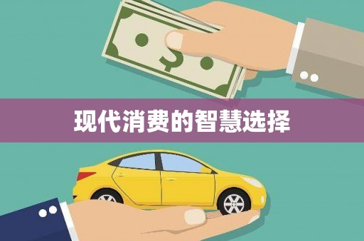 闵行现代消费的智慧选择