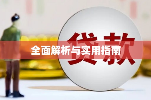 闵行全面解析与实用指南