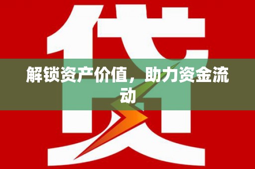闵行解锁资产价值，助力资金流动