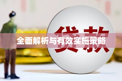 闵行全面解析与有效实施策略