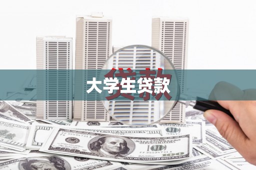 闵行大学生贷款