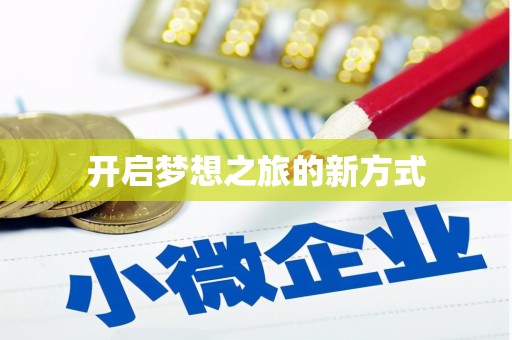 闵行开启梦想之旅的新方式