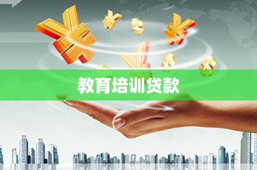 闵行教育培训贷款