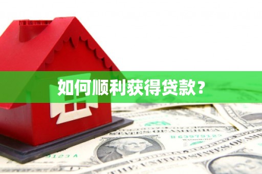 闵行如何顺利获得贷款？