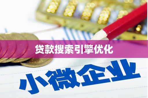 闵行贷款搜索引擎优化