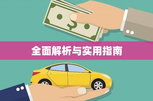 闵行全面解析与实用指南