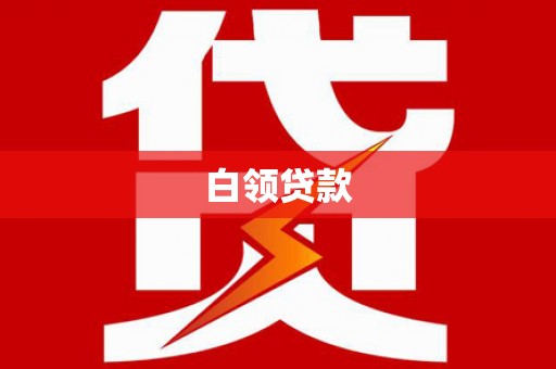 闵行白领贷款
