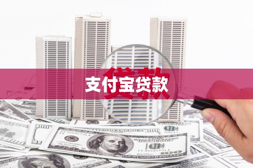 闵行支付宝贷款