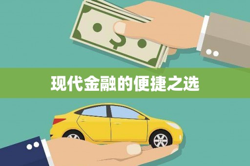 闵行现代金融的便捷之选